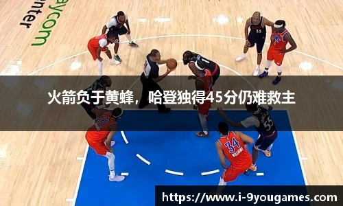 火箭负于黄蜂，哈登独得45分仍难救主