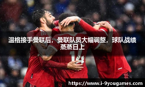 温格接手曼联后，曼联队员大幅调整，球队战绩蒸蒸日上