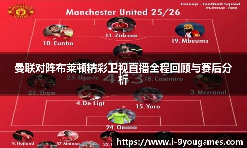 曼联对阵布莱顿精彩卫视直播全程回顾与赛后分析