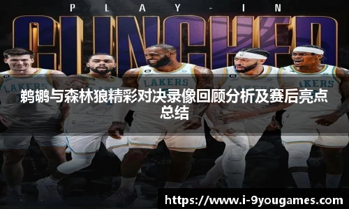 鹈鹕与森林狼精彩对决录像回顾分析及赛后亮点总结