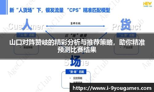 山口对阵赞岐的精彩分析与推荐策略，助你精准预测比赛结果